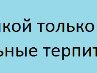 Крістіночка Реблян фотография #28 (источник - https://vk.com/id136026015)