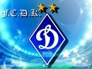 Динамо Київ фотография #2 (источник - https://vk.com/id160528198)