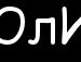 Юля Білак фотография #46 (источник - https://vk.com/id134437893)