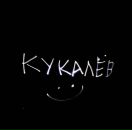 Фотография Кукалева Александра