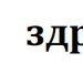 Славік Драч фотография #8 (источник - https://vk.com/id134464692)