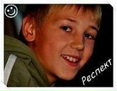 Васька Олійник фотография #25 (источник - https://vk.com/id74628777)