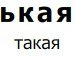Анастасія Менченко фотография #18 (источник - https://vk.com/id107313288)