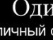 Інна Чумакевич фотография #36 (источник - https://vk.com/id72134973)