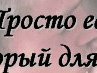 Света Зелінська фотография #5 (источник - https://vk.com/id162591907)