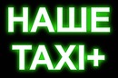 Наше Таксі фотография #11 (источник - https://vk.com/id151240743)
