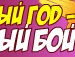 Славік Даньчишин фотография #48 (источник - https://vk.com/id154437888)