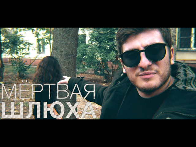 Мертвая Шлюха Слушать Мертвая Шлюха Слушать