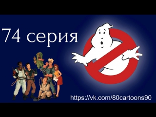 Настоящие охотники за привидениями (74 серия) - Свет! Камера! На охоту! (Lights! Camera! Haunting!)