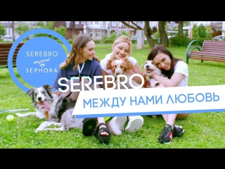 Премьера! SEREBRO / СЕРЕБРО - Между нами любовь (14.07.2017)