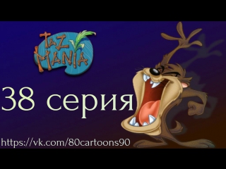 Тасманский дьявол (38 серия) - Загипнотизированный (Hypnotazed)