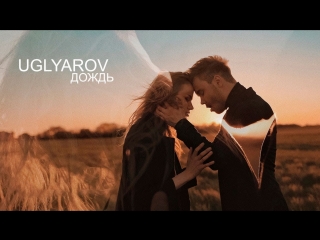Премьера клипа! UGLYAROV / УГЛЯРОВ - Дождь (01.07.2018)