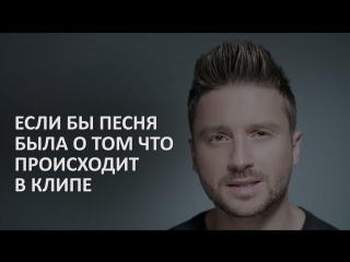 Сергей Лазарев - Так красиво (Если Бы Песня была О Том Что Происходит В Клипе) Пародия