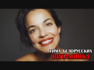 Премьера! Тима Белорусских - Витаминка (фан клип)