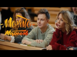 Премьера! Мохито feat Марсель - Делать тебя счастливым (тизер) ft. и