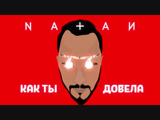 Премьера! Natan (Натан) — Довела (Lyric Video)