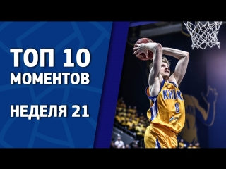 Week 21. Top 10 Plays