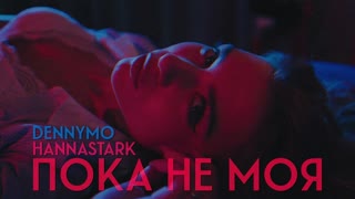 DENNYMO x HannaSTARK - Пока Не Моя