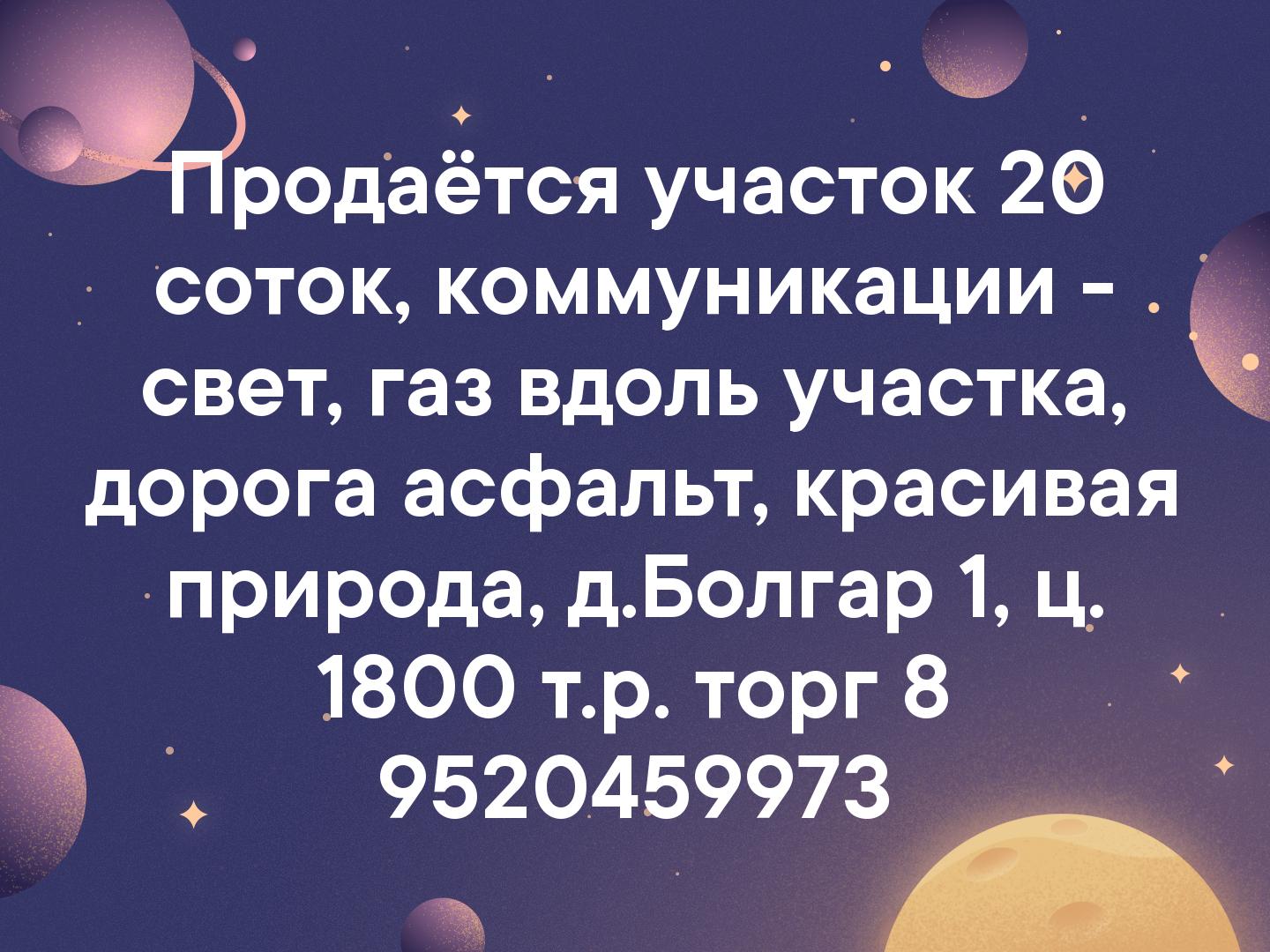 Продаётся участок 20 соток, коммуникации - свет, газ вдоль участка, дорога асфальт, красивая природа, д.Болгар 1, ц. 1800 т.р. торг
📲 8 9520459973