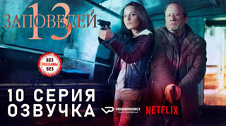 13 заповедей / S01E10 из 13 / озвучка