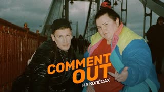 Александр Гудков & alyona alyona - Comment out на колёсах (Премьера клипа 2020)