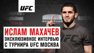 Эксклюзивное интервью Ислама Махачева с UFC Москва