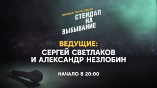 «Стендап на выбывание» | Онлайн трансляция