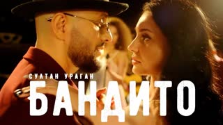 Премьера клипа! Султан Ураган - Бандито (23.08.2019)