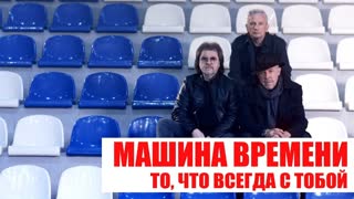 Премьера клипа! Машина времени - То, что всегда с тобой (25.05.2019)