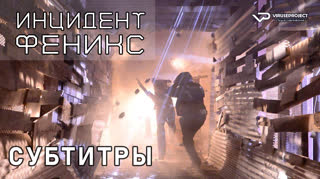 Инцидент «Феникс» / The Phoenix Incident / субтитры