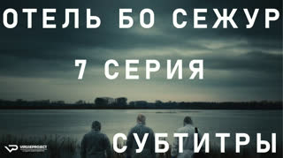 Отель Бо Сежур / S01E07 из 10 / субтитры