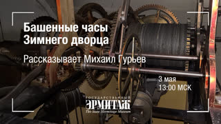 Hermitage Online: Башенные часы Зимнего дворца. Рассказывает Михаил Гурьев