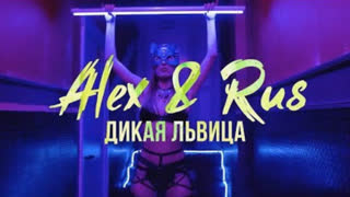 ALEX & RUS - Дикая Львица (Премьера клипа 2019)