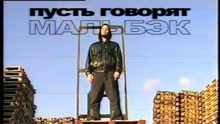 Мальбэк - Пусть говорят (Премьера клипа 2019)