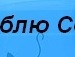 Маріна Кимак фотография #20 (источник - https://vk.com/id117562625)