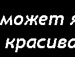Оля Дементьева фотография #20 (источник - https://vk.com/id137414383)