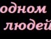 Валерій Подвернюк фотография #42 (источник - https://vk.com/id147763298)