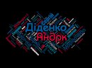 Андрік Діденко фотография #16 (источник - https://vk.com/id153025838)