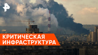 «Совбез»: критическая инфраструктура