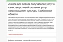 Анкета для опроса получателей услуг о качестве условий оказания услуг организациями культуры Тамбовской области