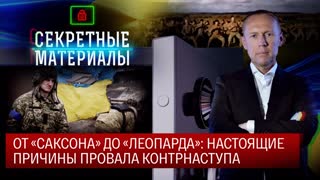 Секретные материалы. От «Саксона» до «Леопарда»: настоящие  причины провала контрнаступа
