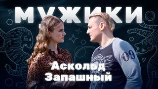 Аскольд Запашный | «Мужики»