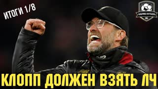 ЛИВЕРПУЛЬ – фаворит ЛЧ | Итоги 1/8 финала