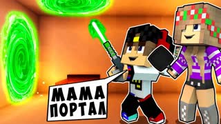 БОМЖ РЕБЕНОК И ДЕВУШКА ПОРТАЛЫ НУБА И ПРО ВЫЖИВАНИЕ БОМЖА! МАЙНКРАФТ В РЕАЛЬНОЙ ЖИЗНИ ВИДЕО ТРОЛЛИНГ