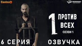 сериал - Один против всех / 6 из 8 / озвучка