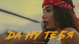 SEMYOKHINA (Семехина)- Да ну тебя (Премьера клипа 2021)