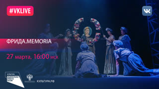 Фрида.Memoria