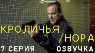 Kpоличья Hоpа / 7 из 8 / субтитры / 2023 / боевик, триллер, драма / смотреть онлайн, бесплатно