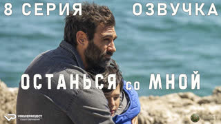 Останься со мной / 8 из 16 / озвучка / 2023 / криминал, детектив / Италия / сериал