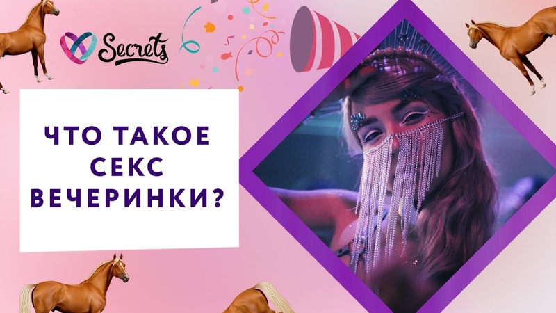 Как Устроить Секс Вечеринку